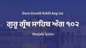 Guru Granth Sahib Ang 102 – ਗੁਰੂ ਗ੍ਰੰਥ ਸਾਹਿਬ ਅੰਗ ੧੦੨