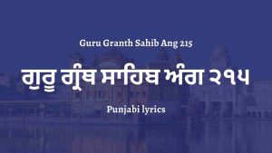 Guru Granth Sahib Ang 215 – ਗੁਰੂ ਗ੍ਰੰਥ ਸਾਹਿਬ ਅੰਗ ੨੧੫