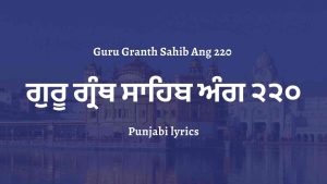 Guru Granth Sahib Ang 220 – ਗੁਰੂ ਗ੍ਰੰਥ ਸਾਹਿਬ ਅੰਗ ੨੨੦