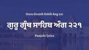 Guru Granth Sahib Ang 221 – ਗੁਰੂ ਗ੍ਰੰਥ ਸਾਹਿਬ ਅੰਗ ੨੨੧