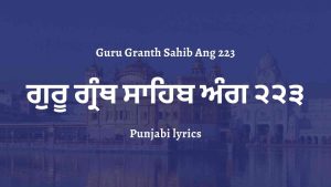 Guru Granth Sahib Ang 223 – ਗੁਰੂ ਗ੍ਰੰਥ ਸਾਹਿਬ ਅੰਗ ੨੨੩
