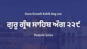 Guru Granth Sahib Ang 229 – ਗੁਰੂ ਗ੍ਰੰਥ ਸਾਹਿਬ ਅੰਗ ੨੨੯