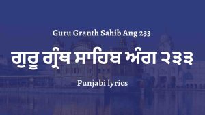 Guru Granth Sahib Ang 233 – ਗੁਰੂ ਗ੍ਰੰਥ ਸਾਹਿਬ ਅੰਗ ੨੩੩