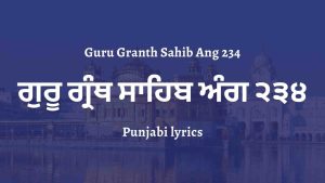 Guru Granth Sahib Ang 234 – ਗੁਰੂ ਗ੍ਰੰਥ ਸਾਹਿਬ ਅੰਗ ੨੩੪