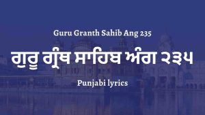 Guru Granth Sahib Ang 235 – ਗੁਰੂ ਗ੍ਰੰਥ ਸਾਹਿਬ ਅੰਗ ੨੩੫