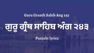 Guru Granth Sahib Ang 243 – ਗੁਰੂ ਗ੍ਰੰਥ ਸਾਹਿਬ ਅੰਗ ੨੪੩