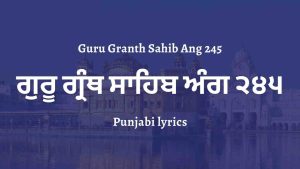 Guru Granth Sahib Ang 245 – ਗੁਰੂ ਗ੍ਰੰਥ ਸਾਹਿਬ ਅੰਗ ੨੪੫