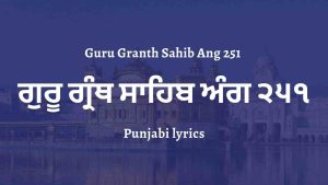Guru Granth Sahib Ang 251 – ਗੁਰੂ ਗ੍ਰੰਥ ਸਾਹਿਬ ਅੰਗ ੨੫੧