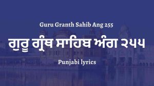 Guru Granth Sahib Ang 255 – ਗੁਰੂ ਗ੍ਰੰਥ ਸਾਹਿਬ ਅੰਗ ੨੫੫