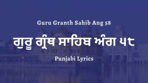 Guru Granth Sahib Ang 58