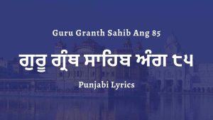 Guru Granth Sahib Ang 85