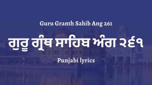 Guru Granth Sahib Ang 261 – ਗੁਰੂ ਗ੍ਰੰਥ ਸਾਹਿਬ ਅੰਗ ੨੬੧