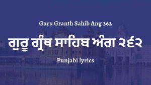 Guru Granth Sahib Ang 262 – ਗੁਰੂ ਗ੍ਰੰਥ ਸਾਹਿਬ ਅੰਗ ੨੬੨