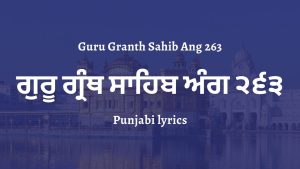Guru Granth Sahib Ang 263 – ਗੁਰੂ ਗ੍ਰੰਥ ਸਾਹਿਬ ਅੰਗ ੨੬੩