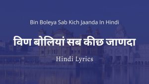 Bin Boleya Sab Kich Jaanda Kis Aage Kijiye Ardaas Bhajan Lyrics