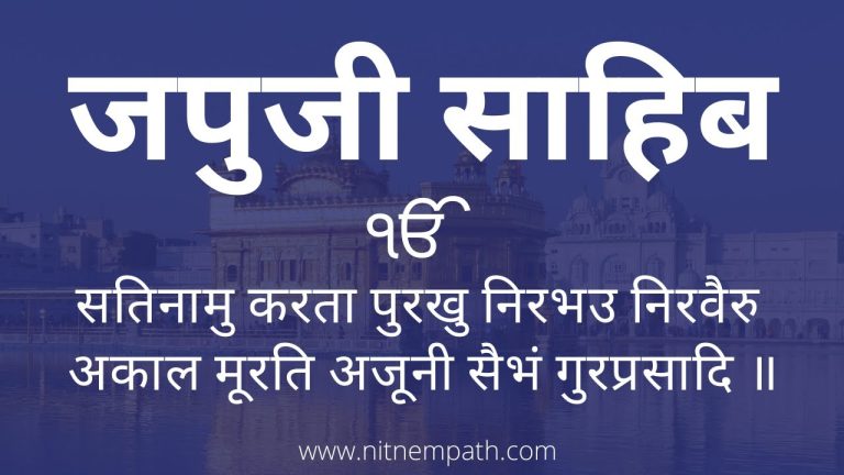 japji sahib in hindi lyrics
