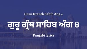 Guru Granth Sahib Ang 4 – ਗੁਰੂ ਗ੍ਰੰਥ ਸਾਹਿਬ ਅੰਗ ੪