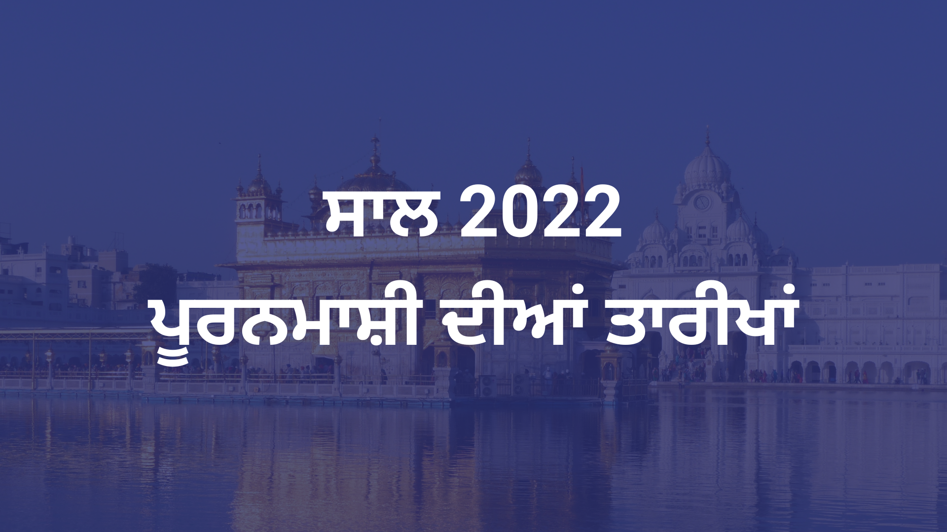 Puranmashi Dates 2022