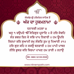 Hukamnama Sri Darbar Sahib, Amritsar, Date 12-04-2026 Ang 666