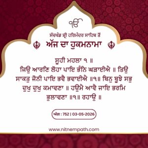 Hukamnama Sri Darbar Sahib, Amritsar, Date 03-05-2026 Ang 752