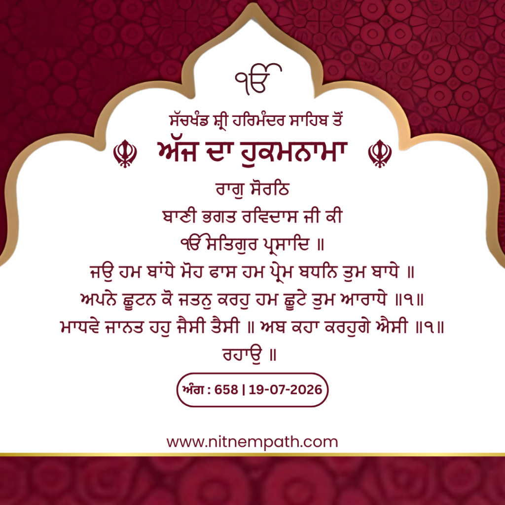 Hukamnama Sri Darbar Sahib, Amritsar, Date 19-07-2026 Ang 658