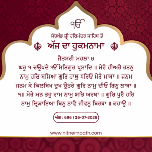 Hukamnama Sri Darbar Sahib, Amritsar, Date 16-07-2026 Ang 696