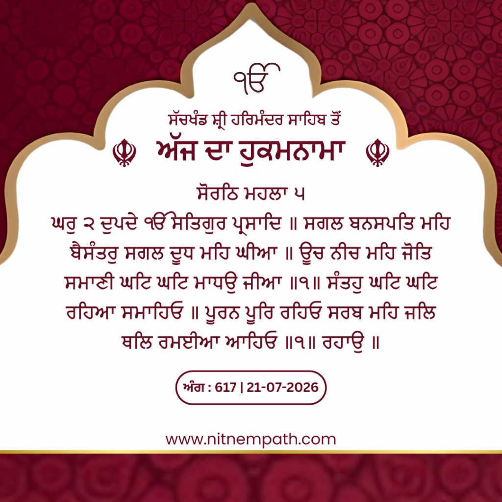 Hukamnama Sri Darbar Sahib, Amritsar, Date 21-07-2026 Ang 617