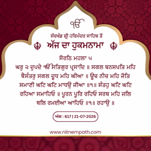 Hukamnama Sri Darbar Sahib, Amritsar, Date 21-07-2026 Ang 617