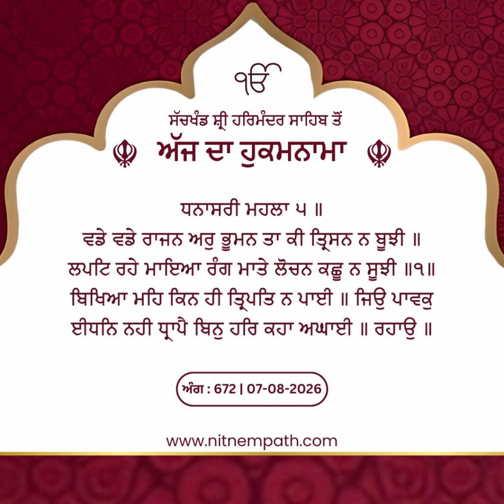 Hukamnama Sri Darbar Sahib, Amritsar, Date 07-08-2026 Ang 672