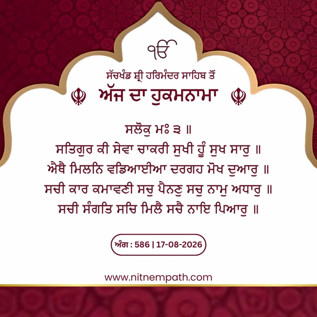 Hukamnama Sri Darbar Sahib, Amritsar, Date 17-08-2026 Ang 586