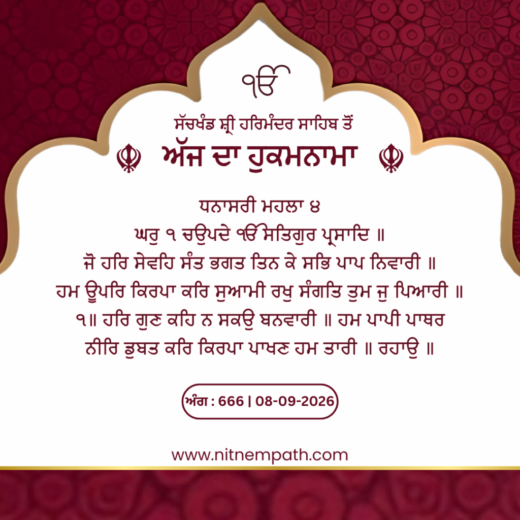 Hukamnama Sri Darbar Sahib, Amritsar, Date 08-09-2026 Ang 666